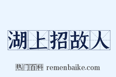 湖上招故人是什么意思的图片